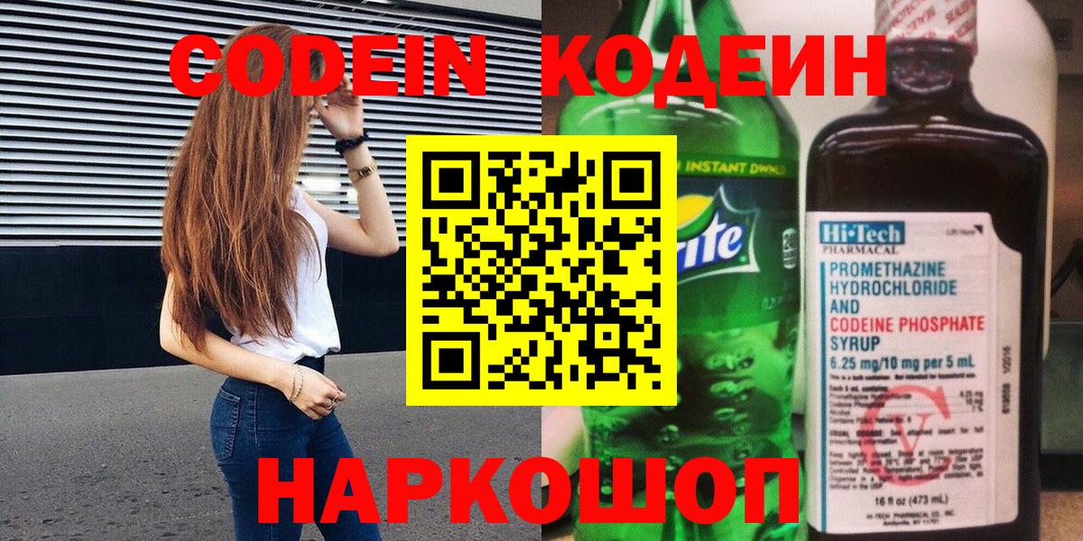Codein Purple Drank  Вход с VPN  Кодеиновый сироп Lean Purple Drank  Кстово 